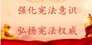 強(qiáng)化憲法意識(shí)  弘揚(yáng)憲法權(quán)威